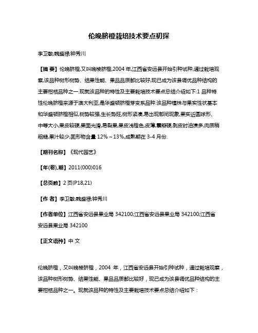 伦晚脐橙栽培技术要点初探