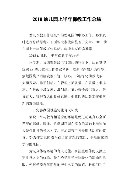 2018幼儿园上半年保教工作总结