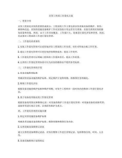 宾馆工程部工作量化方案