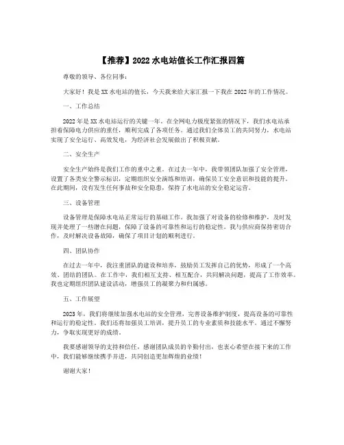 【推荐】2022水电站值长工作汇报四篇