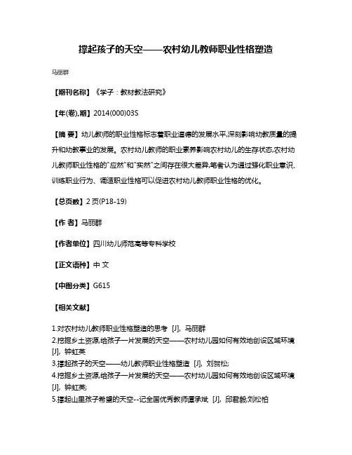 撑起孩子的天空——农村幼儿教师职业性格塑造