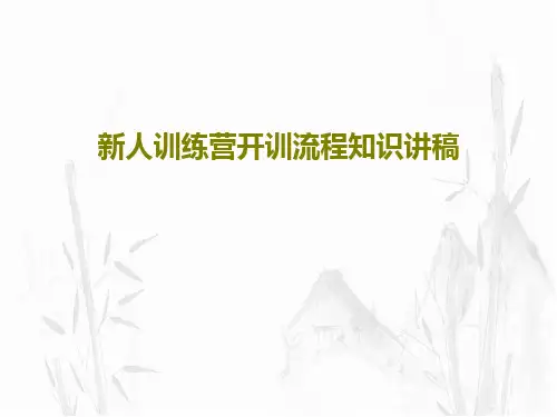新人训练营开训流程知识讲稿37页PPT