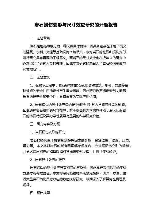 岩石损伤变形与尺寸效应研究的开题报告
