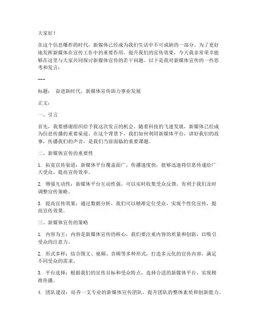 新媒体宣传发言稿范文模板