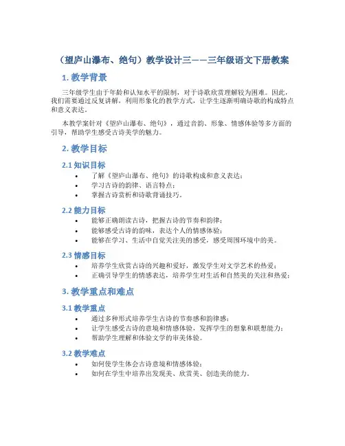 (望庐山瀑布、绝句)教学设计三-三年级语文下册教案