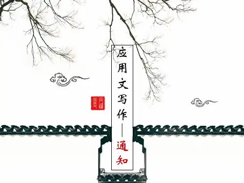 应用文写作——通知PPT