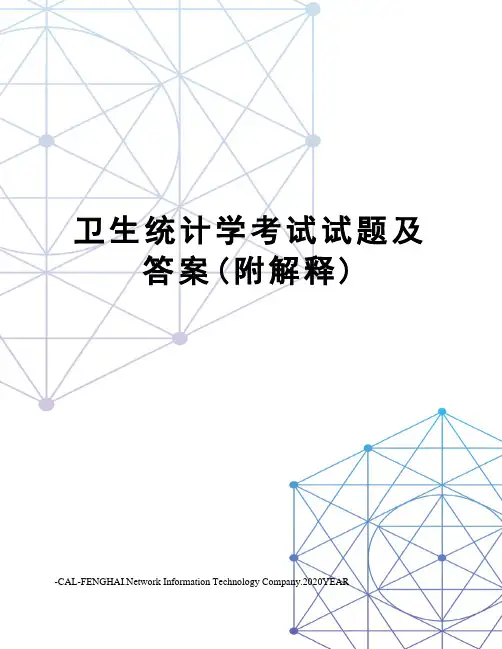 卫生统计学考试试题及答案(附解释)
