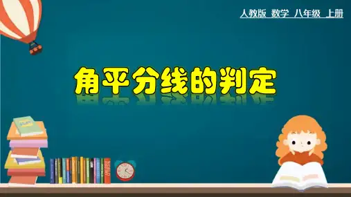 人教版数学八年级上册1.2角平分线的性质定理的逆定理(角平分线的判定)课件