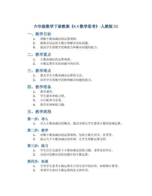 六年级数学下册教案《6.4 数学思考》-人教版 (1)