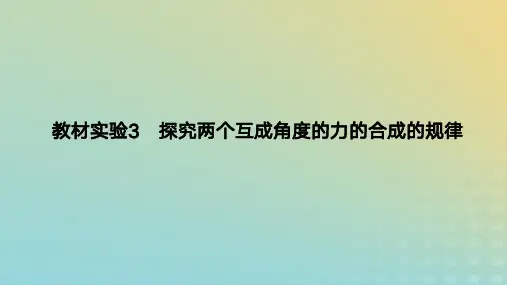 2024版高考物理一轮复习教材：实验3探究两个互成角度的力的合成的规律教学课件
