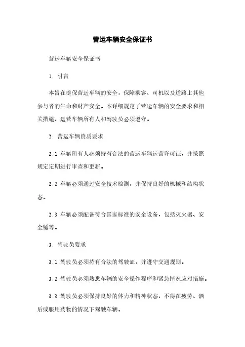 营运车辆安全保证书