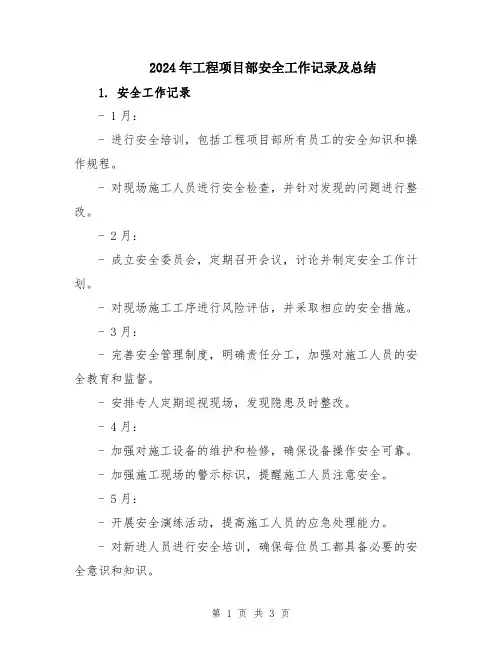 2024年工程项目部安全工作记录及总结