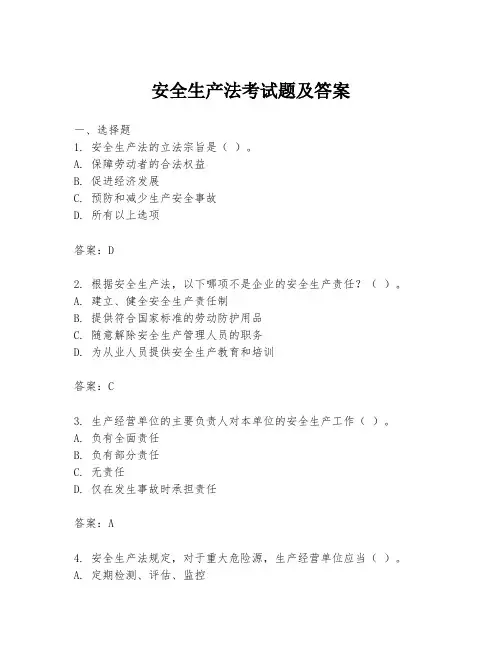安全生产法考试题及答案