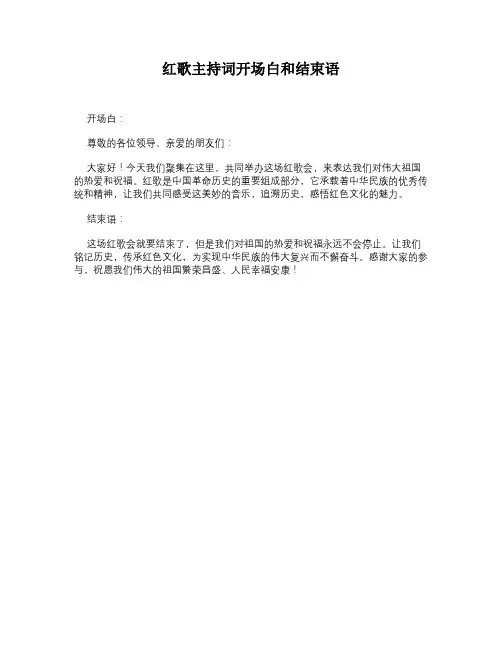 红歌主持词开场白和结束语