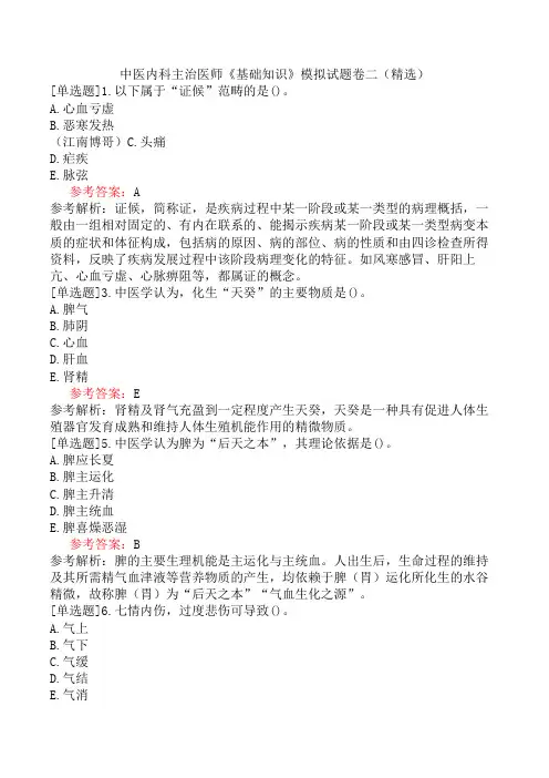 中医内科主治医师《基础知识》模拟试题卷二(精选)