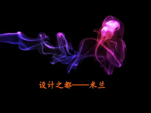设计之都——意大利米兰介绍PPT课件