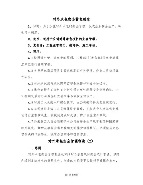 对外承包安全管理制度（5篇）