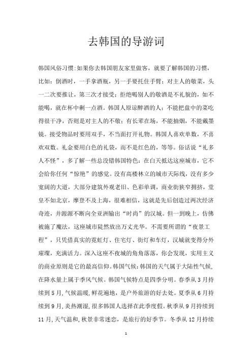 去韩国的导游词