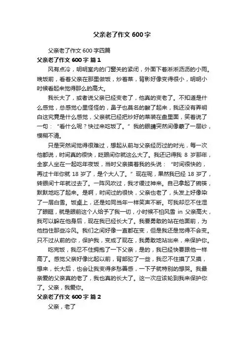 父亲老了作文600字四篇