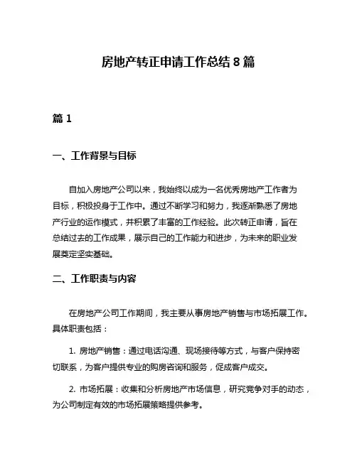 房地产转正申请工作总结8篇