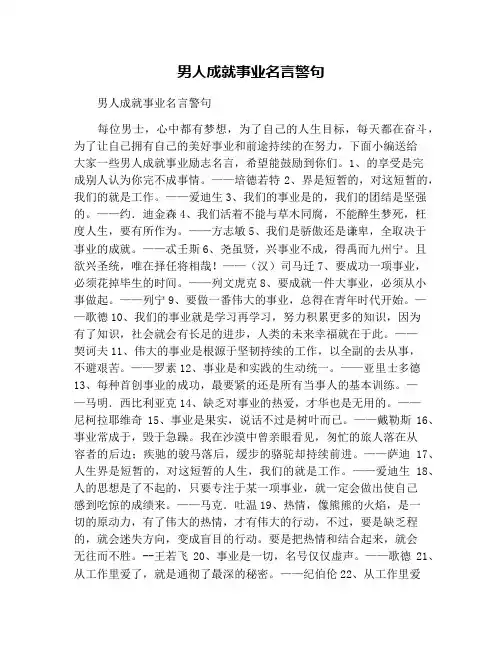 男人成就事业名言警句