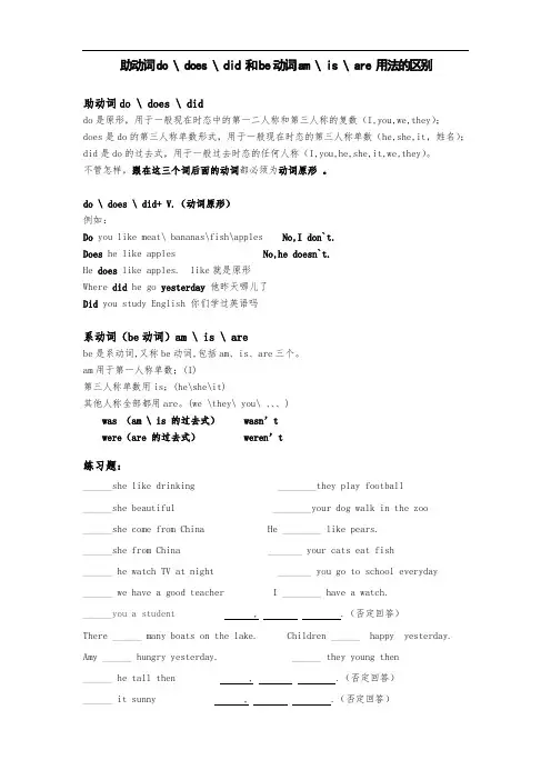 助动词do-doesdid-和be动词am-is-are用法的区别