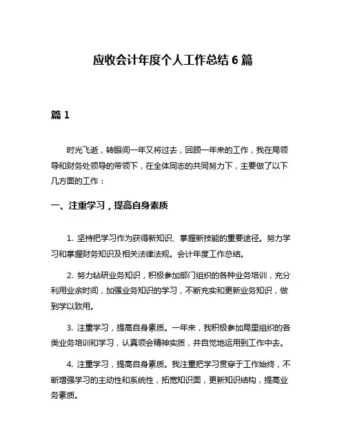 应收会计年度个人工作总结6篇