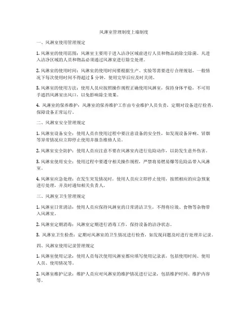 风淋室管理制度上墙制度
