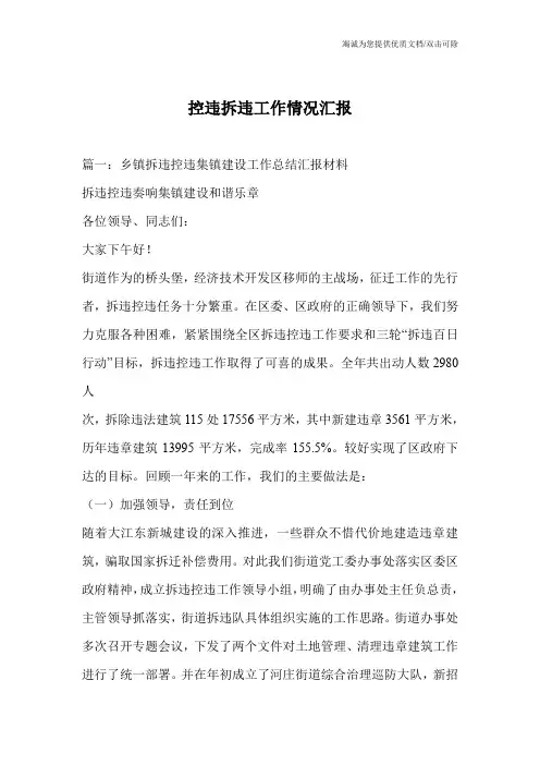 控违拆违工作情况汇报