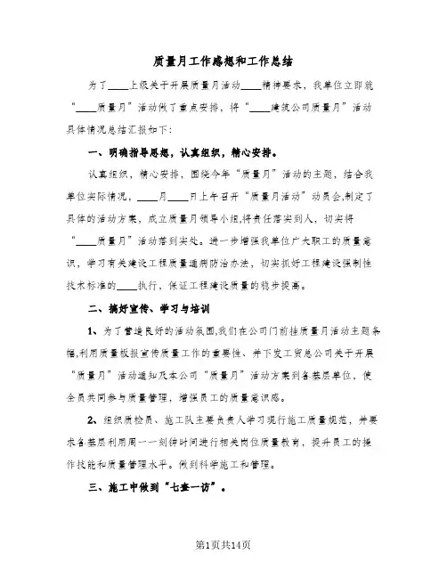 质量月工作感想和工作总结（5篇）