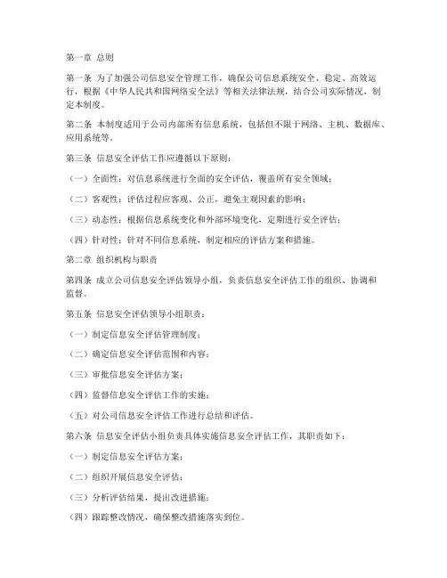 信息安全评估管理制度