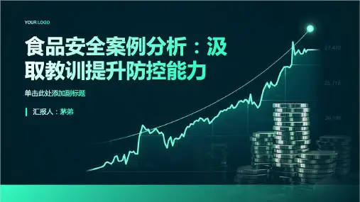 食品安全案例分析：汲取教训提升防控能力