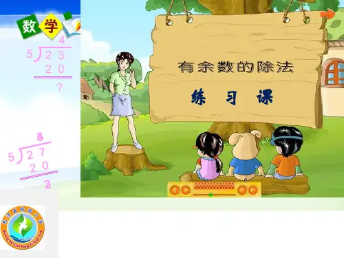 二年级下册数学PPT-《练习一》(2)北师大版(12张)-精品课件