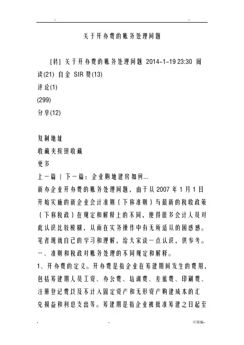 关于开办费的账务处理问题