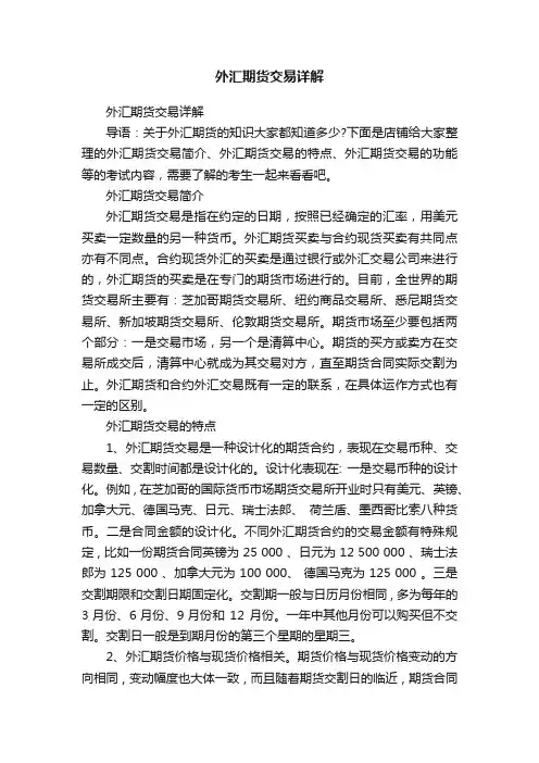 外汇期货交易详解