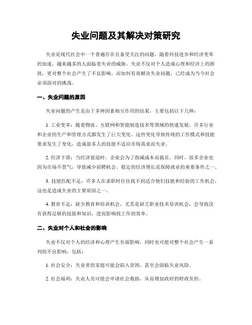 失业问题及其解决对策研究