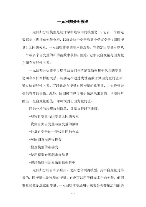 一元回归分析模型