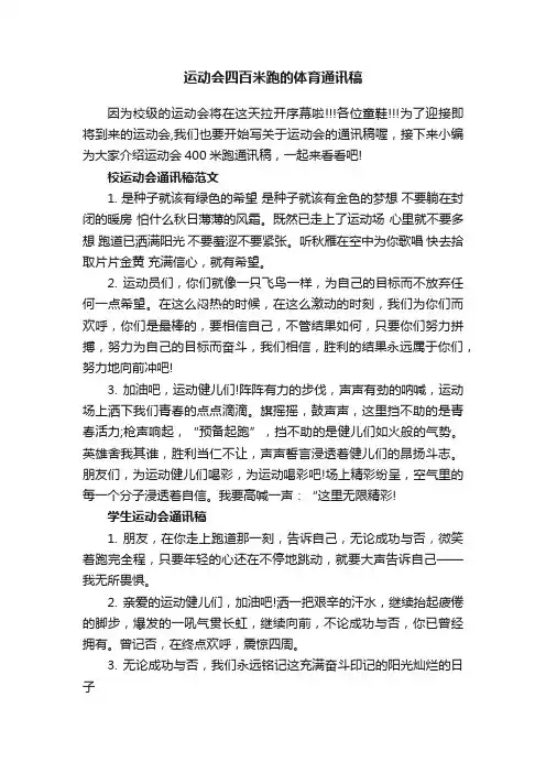 运动会四百米跑的体育通讯稿