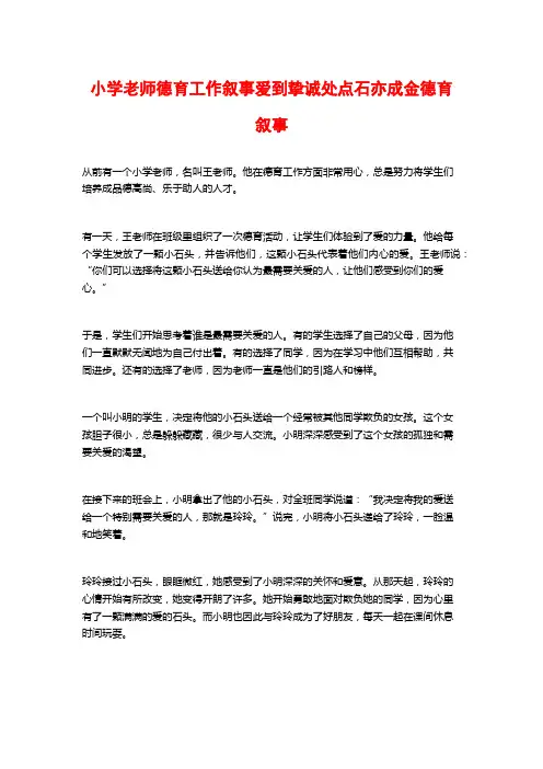 小学老师德育工作叙事爱到挚诚处点石亦成金德育叙事