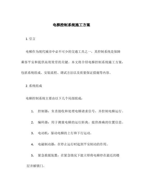 电梯控制系统施工方案