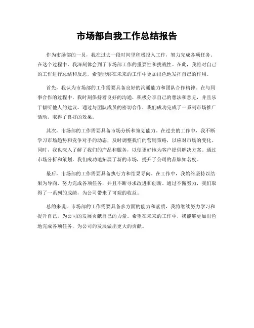 市场部自我工作总结报告