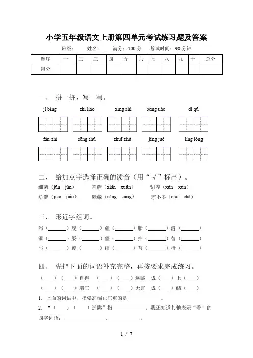 小学五年级语文上册第四单元考试练习题及答案