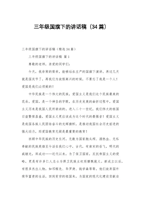 三年级国旗下的讲话稿(34篇)