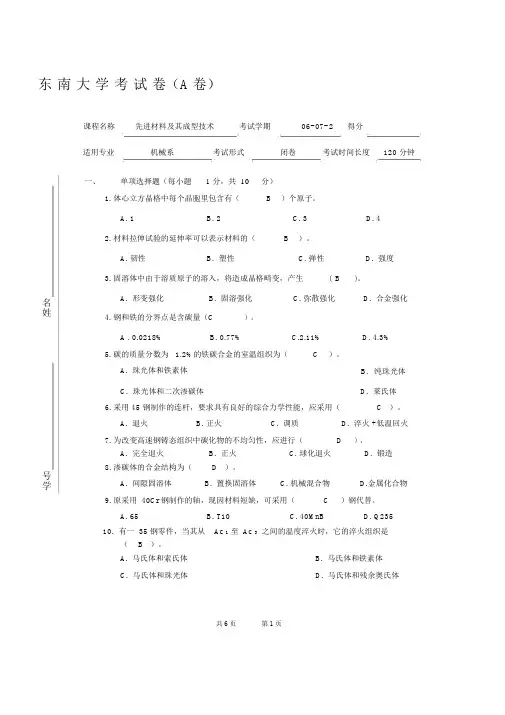 东南大学先进材料及其成型技术试卷A--答案剖析