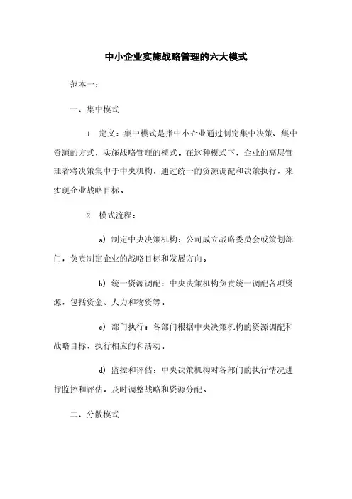 中小企业实施战略管理的六大模式