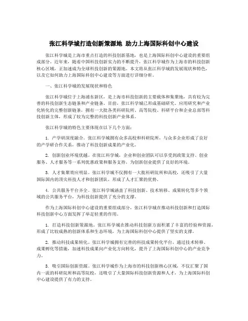 张江科学城打造创新策源地 助力上海国际科创中心建设