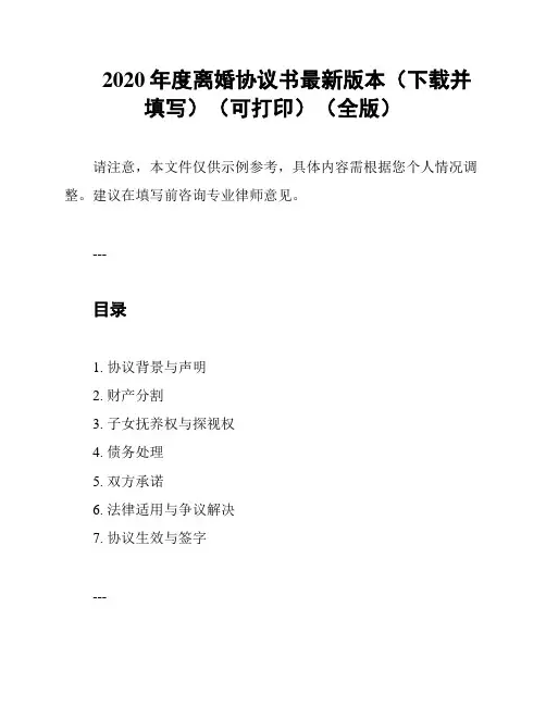 2020年度离婚协议书最新版本(下载并填写)(可打印)(全版)