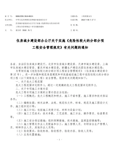 住建部办公厅关于实施《危险性较大的分部分项工程安全管理规定》有关问题的通知建办质【2018】37号文