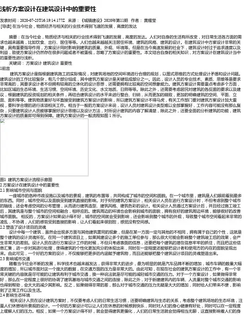 浅析方案设计在建筑设计中的重要性