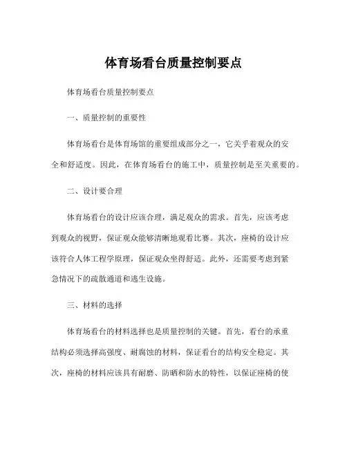 体育场看台质量控制要点